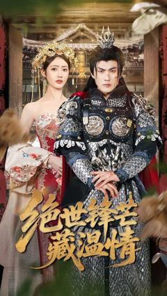 绝世锋芒藏温情&全能奶爸