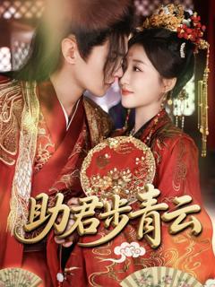 《助君步青云》