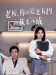 《老板你的追妻KPI由我来完成》
