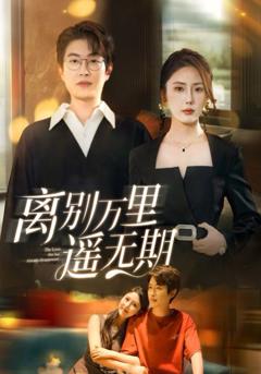 《离别万里遥无期》