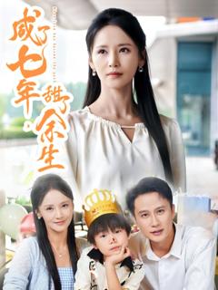 《咸了七年甜了余生》