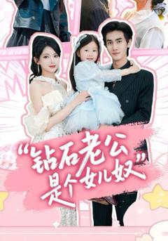 钻石老公是个女儿奴