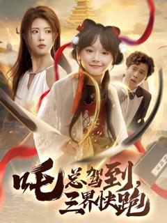 吒总驾到，三界快跑