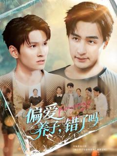 《偏爱养子错了吗》