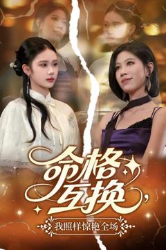 《命格互换我照样惊艳全场》