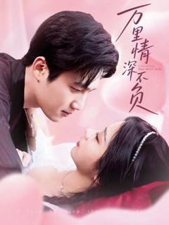 《万里情深不负》