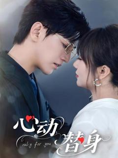《心动替身》
