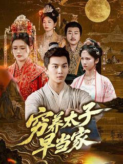 《穷养太子早当家》