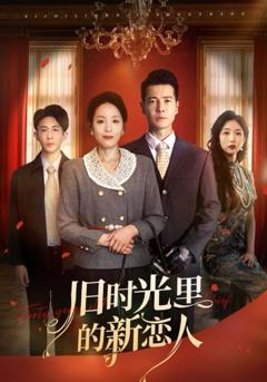 旧时光里的新恋人
