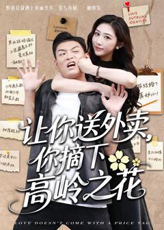 《让你送外卖你摘下高岭之花》