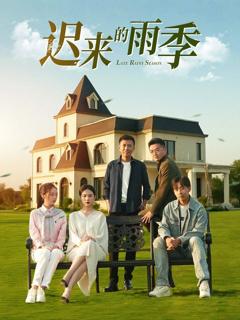 《迟来的雨季》