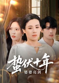 蛰伏十年婆婆亮剑