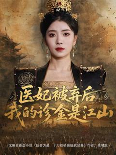 《医妃被弃后我的诊金是江山》