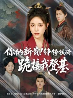 你纳新贵铮铮铁骑跪接我登基
