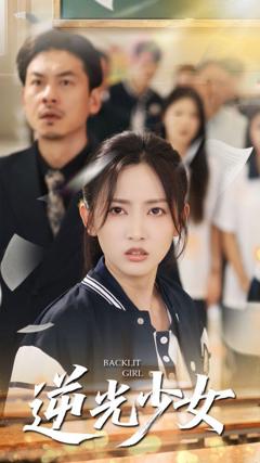 《逆光少女》