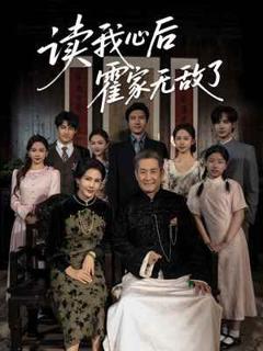 《读我心后霍家无敌了》