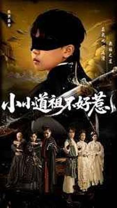 小小道祖不好惹