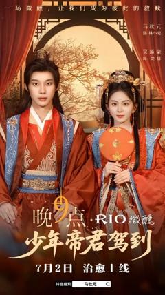 《少年帝君驾到》