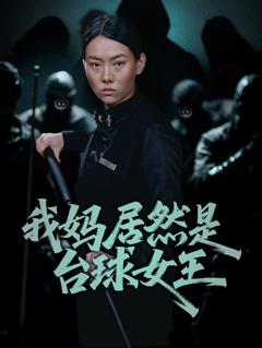 我妈居然是台球女王