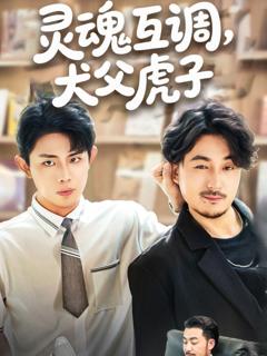 灵魂互调犬父虎子（爸公司都上市了你考试及格了吗）