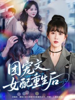 《团宠文女配重生后》