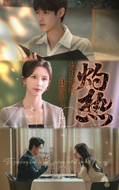《灼热》