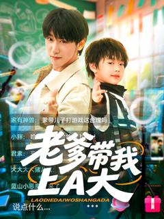 《老爹带我上A大》