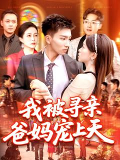 《我被寻亲爸妈宠上天》