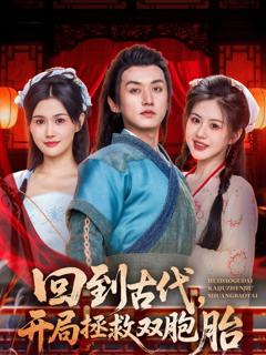 回到古代开局拯救双胞胎
