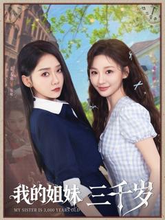 《我的姐妹三千岁》