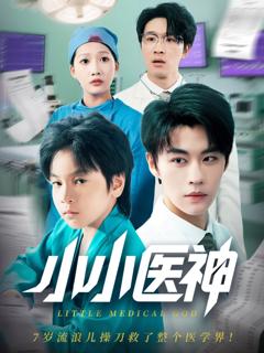 《小小医神》