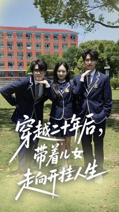 《穿越二十年后带着儿女走向开挂人生》