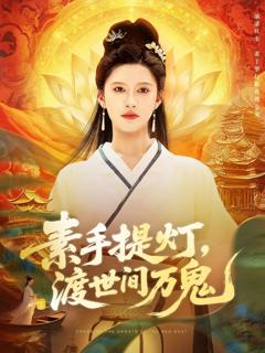 素手提灯渡世间万鬼