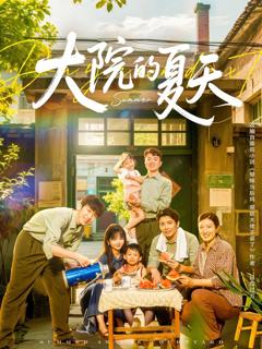 《大院的夏天》