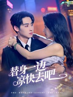 《替身一边凉快去吧》