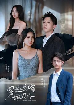 穿越黑暗拥抱你