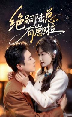 绝嗣陆总有崽啦