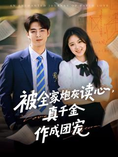 被全家炮灰读心真千金作成团宠