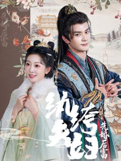 《纨绔夫妇先婚后富》