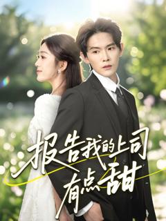 《报告我的上司有点甜》