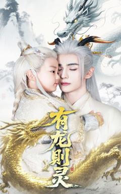 《有龙则灵》