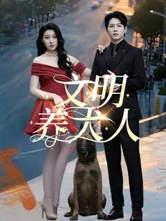 《文明养犬人》