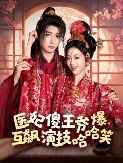 医妃傻王爷爆互飙演技哈哈笑