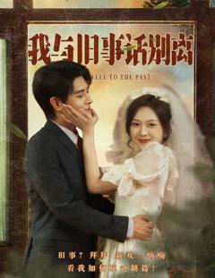 《我与旧事话别离》