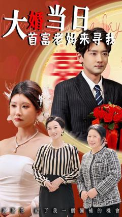 大婚当日首富老妈来寻我