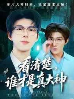 《看清楚谁才是真大神》