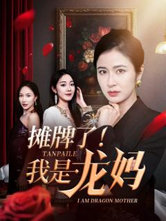 《摊牌了我是龙妈》