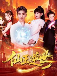 《仙王逆世》