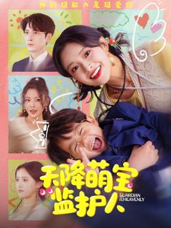 《天降萌宝监护人》