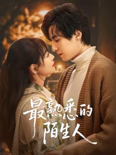 最熟悉的陌生人